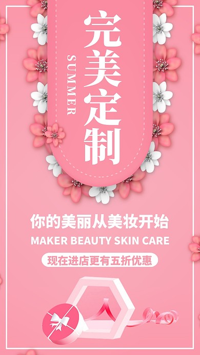 粉色摄影夏季美妆美容促销手机海报