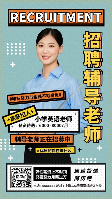 简约杂志封面样式招聘辅导老师手机海报