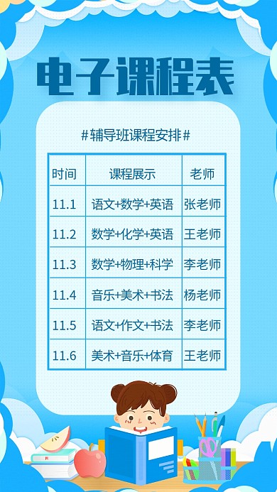 蓝色简约电子课程表辅导班课程安排表海报