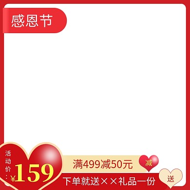 感恩节满减买赠直通车主图