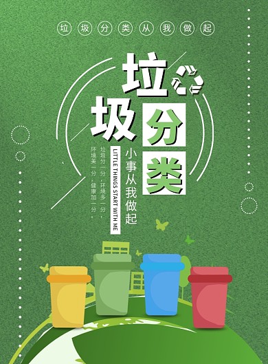绿色扁平化时尚环保垃圾分类公益海报