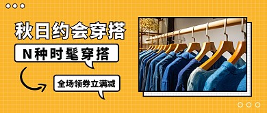 秋日约会穿搭公众号首图