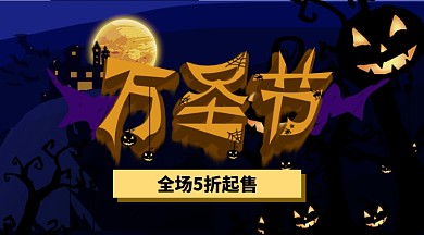 主题万圣节鬼屋狂欢南瓜派对横版手机海报