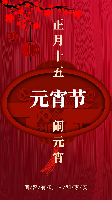手绘喜庆元宵节圆月团圆正月十五手机海报