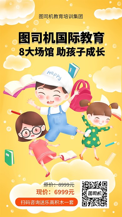 黄色卡通儿童教育宣传手机海报