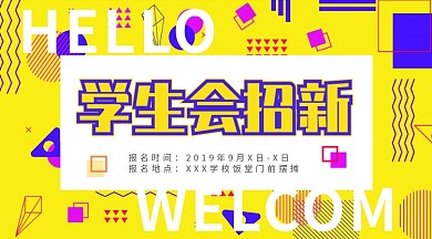 黄色不规则学生会招新横版海报