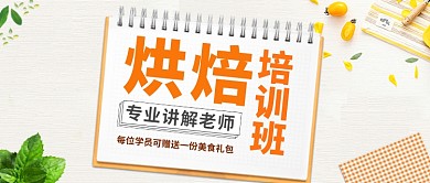 美食餐饮烘焙培训学习公众首图