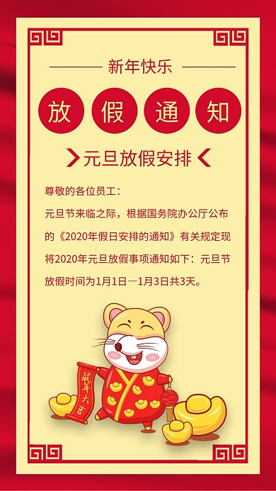 红色喜庆新年元旦放假通知海报 