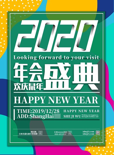 年会盛典海报