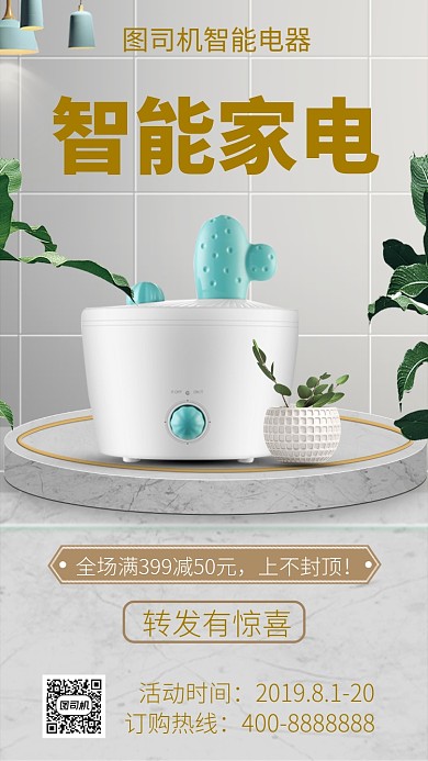 简约智能家电手机海报