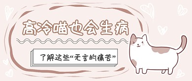 宠物疾病预防知识微信公众号素材图片