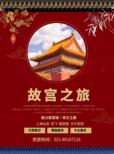红色中国风故宫旅游宣传营销印刷海报