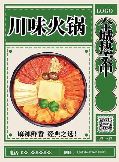 复古风火锅促销宣传印刷海报