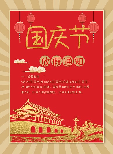 国庆节放假通知海报模板