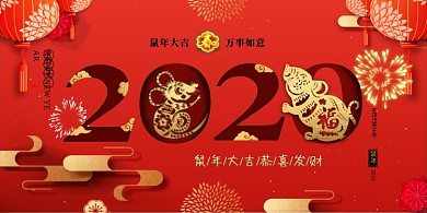 2020大气鼠年展板