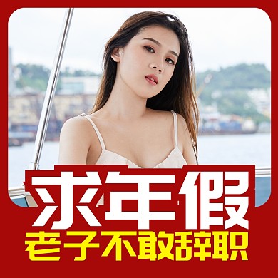 朋友圈恶搞头像求年假淘宝直通车图片