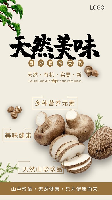天然美味蘑菇香菇海报