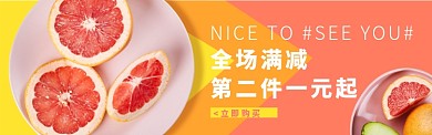 西柚水果全场满减banner