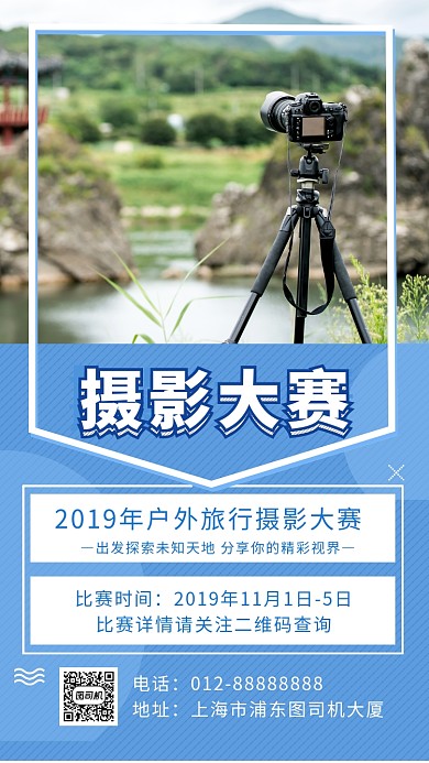 蓝色清新简约摄影大赛手机海报模板