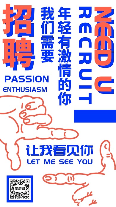 创意对比色招聘海报