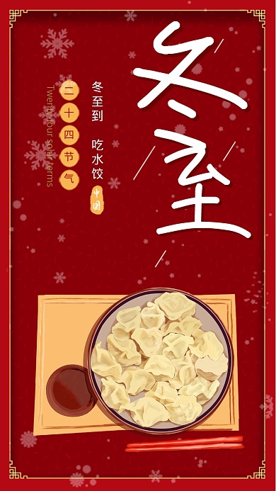 红色中国风节气冬至手机海报