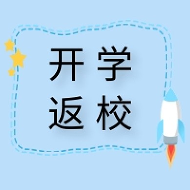 开学返校通知公众号次图