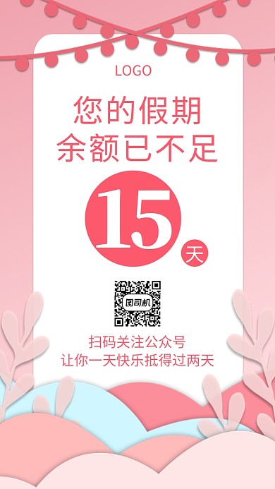 假期余额不足倒计时创意手机海报