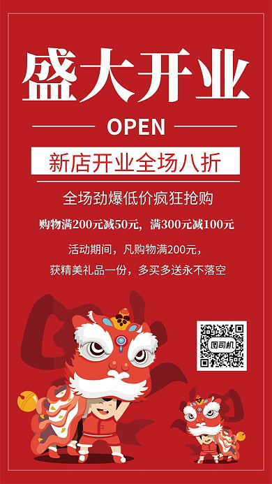 盛大开业促销红色手机海报