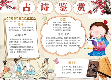 创意卡通古诗鉴赏小报