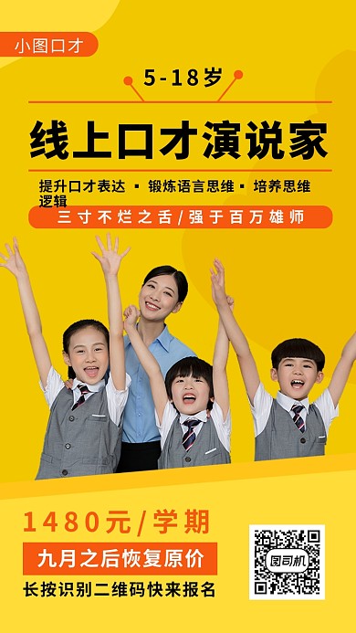 口才演说家创意手机海报
