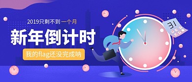 新年倒计时公众号首图