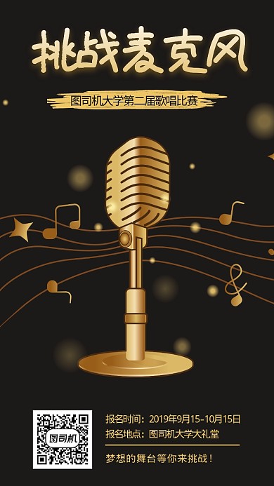大学学校歌唱唱歌比赛宣传招生海报