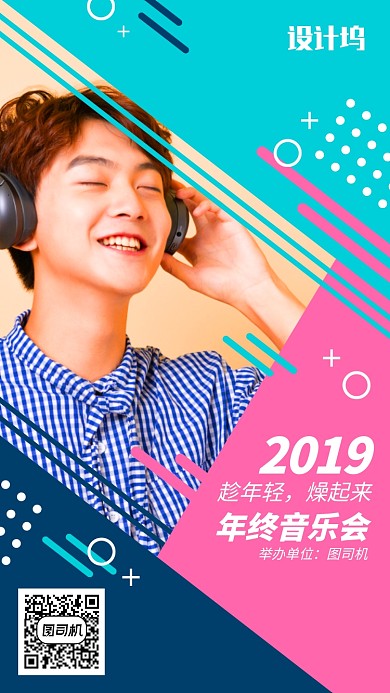 时尚音乐会文体娱乐手机宣传海报