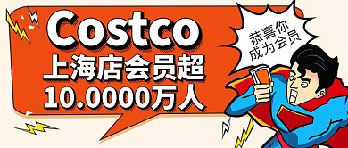 Costco超市会员公众号首图