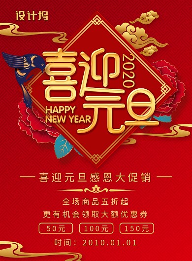 喜庆大气喜迎元旦主题海报