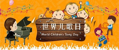 世界儿歌日公众号首图