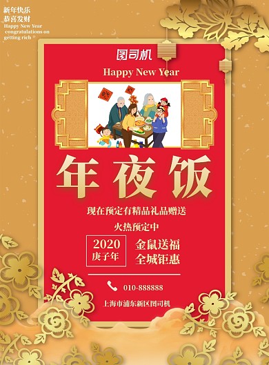 年夜饭印刷海报