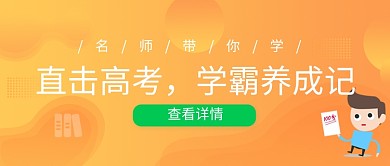 简约橙色学霸扁平公众号首图