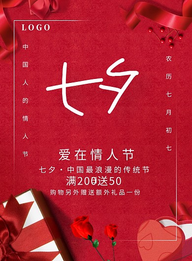 红色浪漫七夕情人节宣传海报