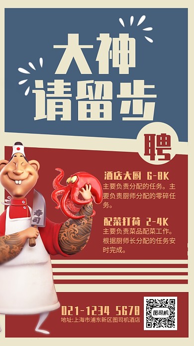 简约风酒店招聘厨师宣传海报