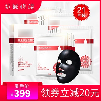 抗皱保湿面膜淘宝直通车图片