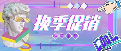 时尚潮流蒸汽波换季好物种草公众号首图