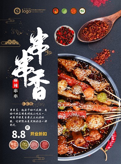 大气川菜串串火锅宣传海报