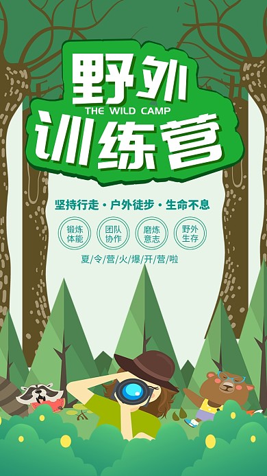 绿色插画风野外训练营宣传海报