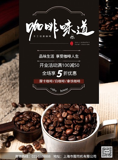 咖啡开业宣传营销活动促销印刷海报