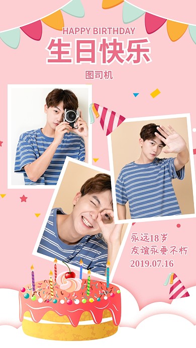 生日祝福带照片海报