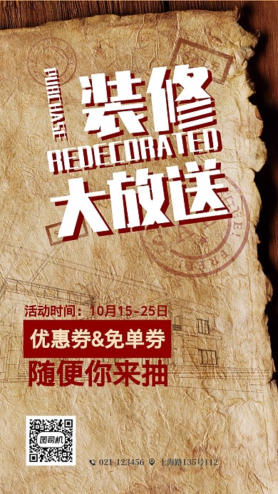 复古淡雅色装修促销活动手机海报