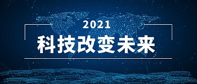 科技改变未来微信公众号素材图片