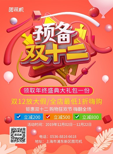 橙红色创意双十二狂欢嗨购产品促销印刷海报