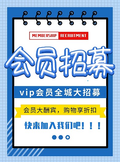 会员招募宣传单